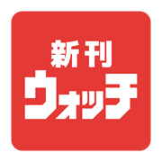 新刊ウォッチ