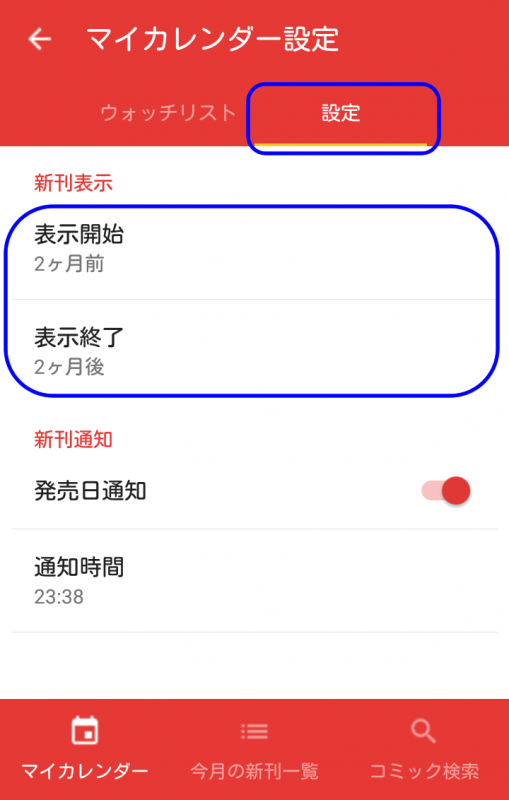 新刊ウォッチ－マイカレンダー設定