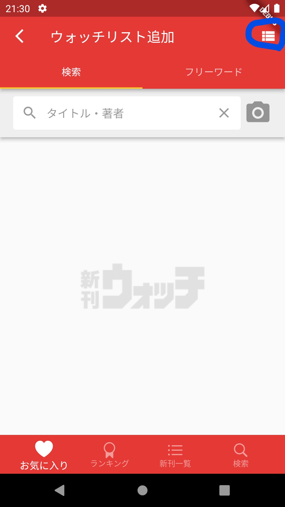 ウォッチリストアイコン