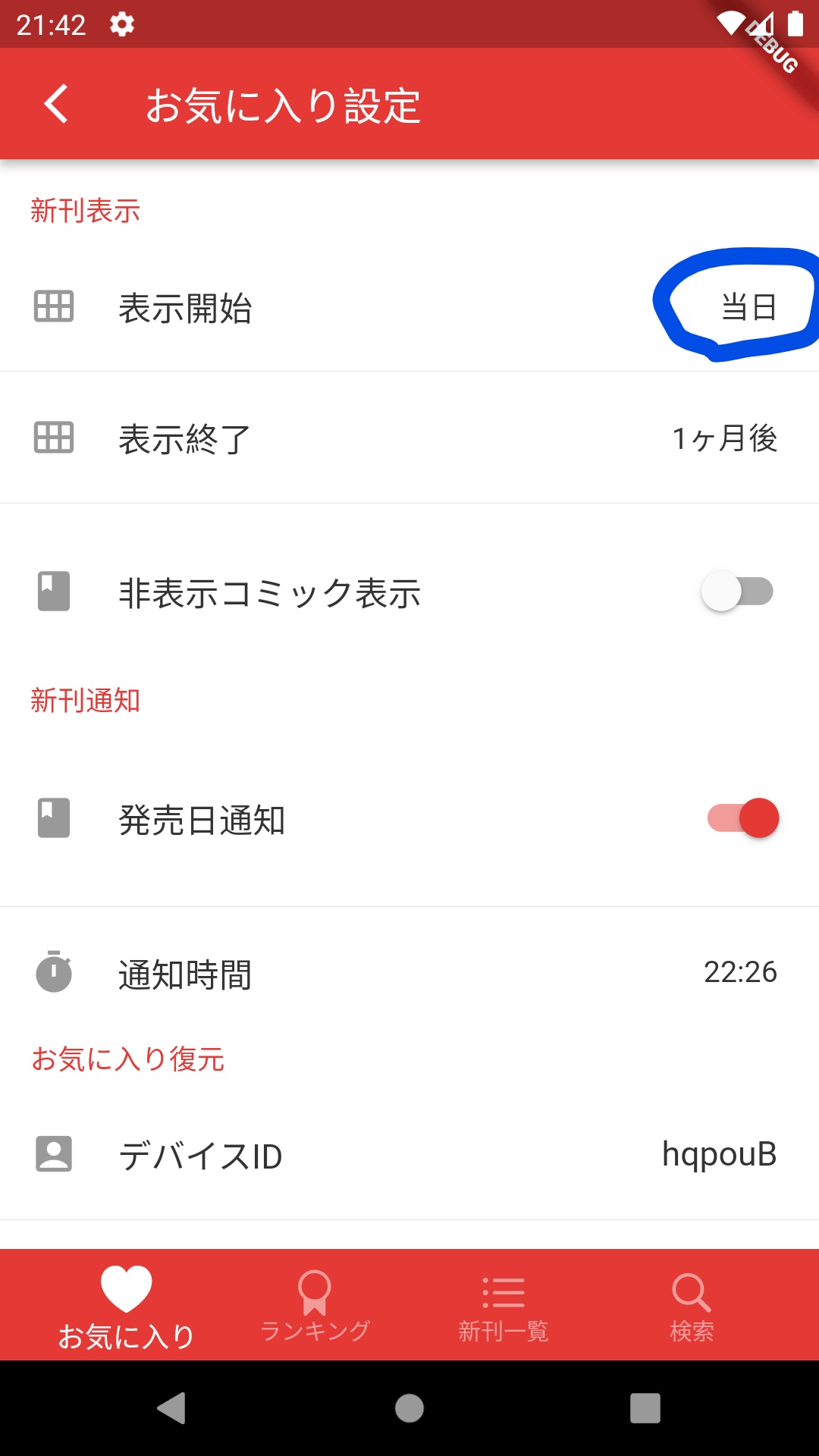 お気に入り設定