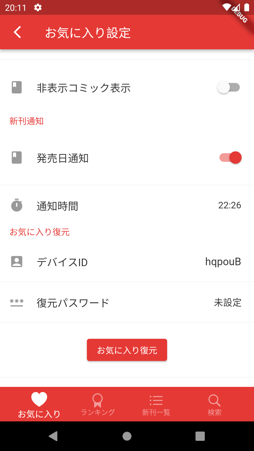お気に入り復元